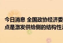 今日消息 全国政协经济委员会副主任刘世锦：稳增长的立足点是激发供给侧的结构性潜能