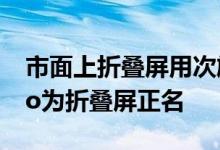 市面上折叠屏用次旗舰配置卖Plus价格 moto为折叠屏正名
