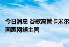 今日消息 谷歌高管卡米尔·斯图尔特·格洛斯特将担任白宫副国家网络主管