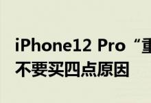 iPhone12 Pro“重新上架”：为什么劝大家不要买四点原因