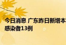 今日消息 广东昨日新增本土确诊病例10例   新增本土无症状感染者13例