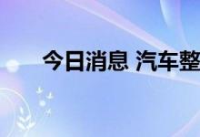 今日消息 汽车整车概念板块早盘领跌