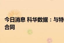 今日消息 科华数据：与特变电工签署2.31亿元储能设备采购合同