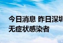 今日消息 昨日深圳新增8例确诊病例和13例无症状感染者