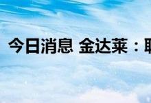今日消息 金达莱：联合中标施工总承包项目