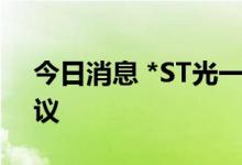 今日消息 *ST光一：与中保企业合作框架协议