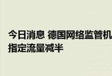 今日消息 德国网络监管机构负责人：周二北溪一号天然气的指定流量减半