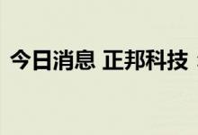 今日消息 正邦科技：董事长解除限制高消费