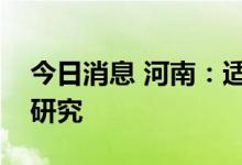 今日消息 河南：适时启动郑州第二机场规划研究