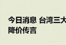 今日消息 台湾三大晶圆代工厂回应成熟制程降价传言