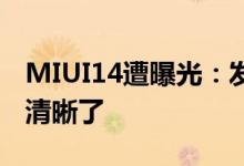 MIUI14遭曝光：发布时间和更新名单基本都清晰了