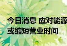 今日消息 应对能源短缺 法国最大食品零售商或缩短营业时间