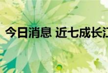 今日消息 近七成长江干线省际游轮复航营运