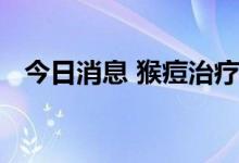 今日消息 猴痘治疗概念板块午后异动拉升