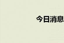 今日消息 伦铝跌超3%
