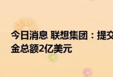 今日消息 联想集团：提交的2023年票据已获接纳购买，本金总额2亿美元