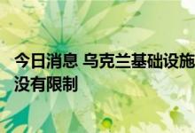 今日消息 乌克兰基础设施部部长：粮食协议中对粮食出口量没有限制