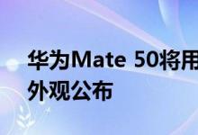 华为Mate 50将用刘海屏 全系3款真机背部外观公布