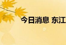 今日消息 东江环保港股涨超12%