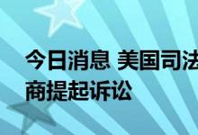 今日消息 美国司法部将对美国大型家禽生产商提起诉讼