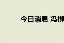 今日消息 冯柳出手减持容知日新
