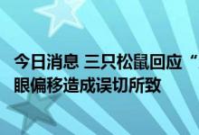 今日消息 三只松鼠回应“产品脱氧剂破损”：投放过程中光眼偏移造成误切所致