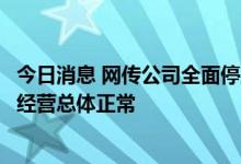 今日消息 网传公司全面停产？三钢闽光：不存在，公司生产经营总体正常
