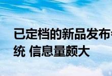 已定档的新品发布会：6款新机+全新操作系统 信息量颇大