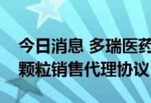 今日消息 多瑞医药：与四川科伦签订心可舒颗粒销售代理协议
