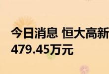 今日消息 恒大高新今日涨停 2家机构净卖出3479.45万元