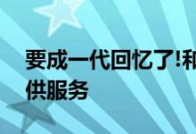 要成一代回忆了!和飞信年9月30日起停止提供服务