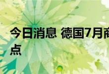 今日消息 德国7月商业景气指数降至两年来低点