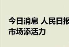 今日消息 人民日报：制度型开放举措为资本市场添活力