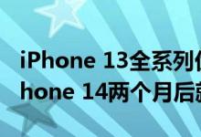 iPhone 13全系列优惠600元被质疑清库：iPhone 14两个月后就来了！