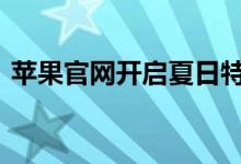 苹果官网开启夏日特惠：iPhone能省600块