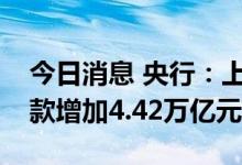 今日消息 央行：上半年长三角地区人民币贷款增加4.42万亿元