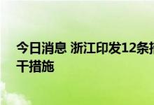 今日消息 浙江印发12条措施支持民航运输企业纾困解难若干措施