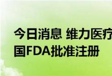 今日消息 维力医疗：魏氏鼻咽通气道获得美国FDA批准注册