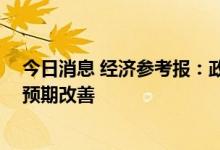 今日消息 经济参考报：政策利好叠加供应放量 房地产市场预期改善
