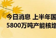 今日消息 上半年国家能源集团完成18个煤矿5800万吨产能核增