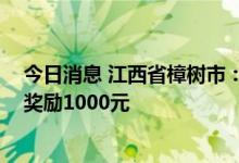 今日消息 江西省樟树市：中介机构每销售一套商品房 财政奖励1000元