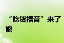 “吃货福音”来了：百度地图上线美食团购功能