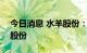 今日消息 水羊股份：注销2396.15万股回购股份