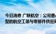 今日消息 广联航空：公司是ARJ-21、C919、CR929等机型的航空工装与零部件供应商