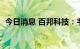 今日消息 百邦科技：韦军拟减持不超过4%