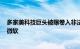 多家美科技巨头被曝卷入非法开采黄金案 包括苹果、谷歌、微软