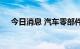 今日消息 汽车零部件概念板块持续走低