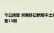 今日消息 河南昨日新增本土确诊病例2例，本土无症状感染者13例