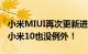 小米MIUI再次更新进展：多款手机修复问题 小米10也没例外！