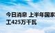 今日消息 上半年国家能源集团新能源项目开工425万千瓦